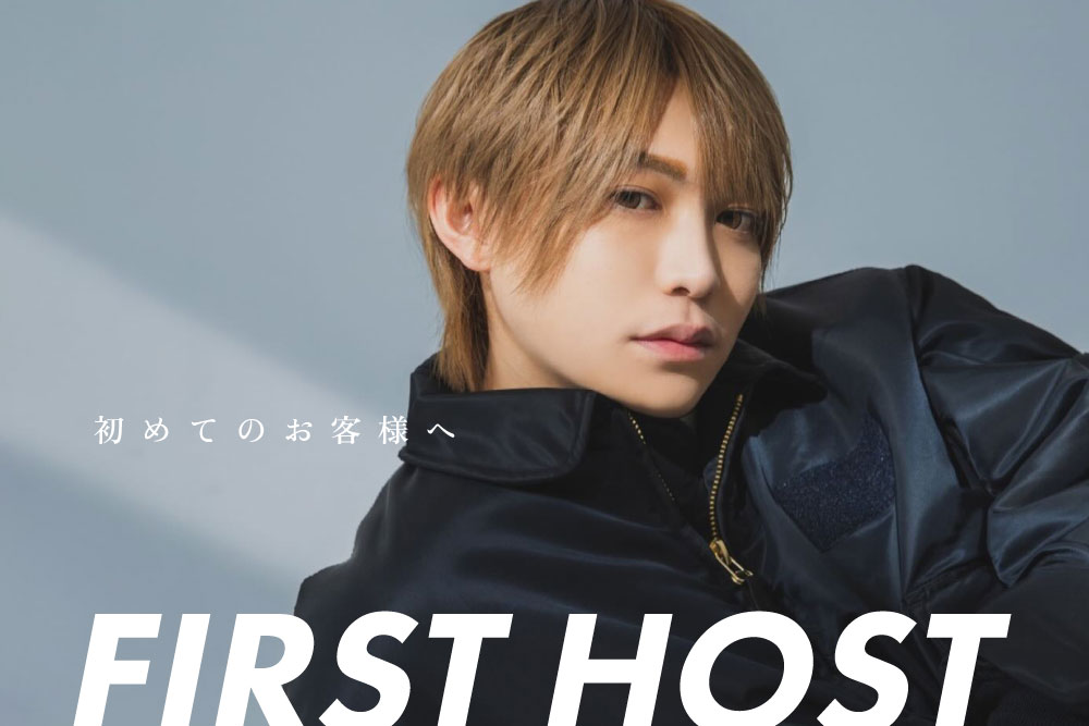 初めてのホストクラブ