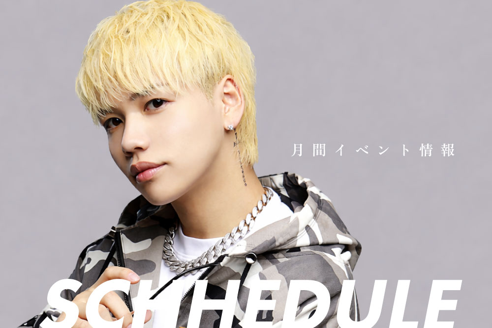 イベントスケジュール